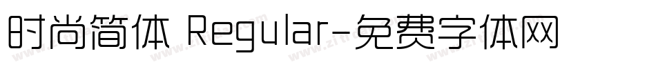 时尚简体 Regular字体转换